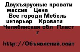 Двухъярусные кровати массив › Цена ­ 12 750 - Все города Мебель, интерьер » Кровати   . Челябинская обл.,Пласт г.